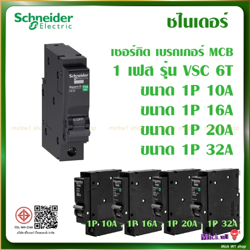 ชไนเดอร์ Schneider (Square D) ลูกเซอร์กิตเบรกเกอร์ ลูกย่อย MCB Plug on Type 1Pole 10A, 16A, 20A, 32A, 40A, 50A, 63A
