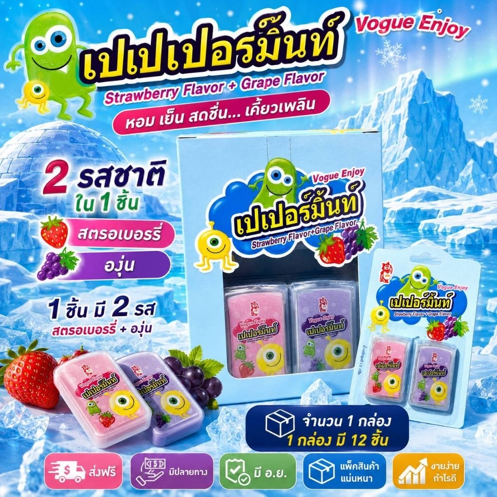 12ชิ้น ยกกล่อง แผ่นฟิล์มละลายในปาก เปเปอมิ้นท์ 1ชิ้นได้2รส สตรอ+องุ่น