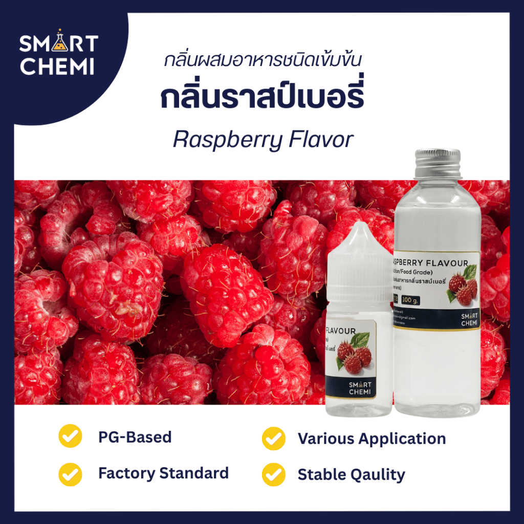 กลิ่นผสมอาหารเข้มข้น กลิ่นราสป์เบอรี่ ( Raspberry ) Flavour, ละลายน้ำ ( Water Soluble ) 30 g, 100 g