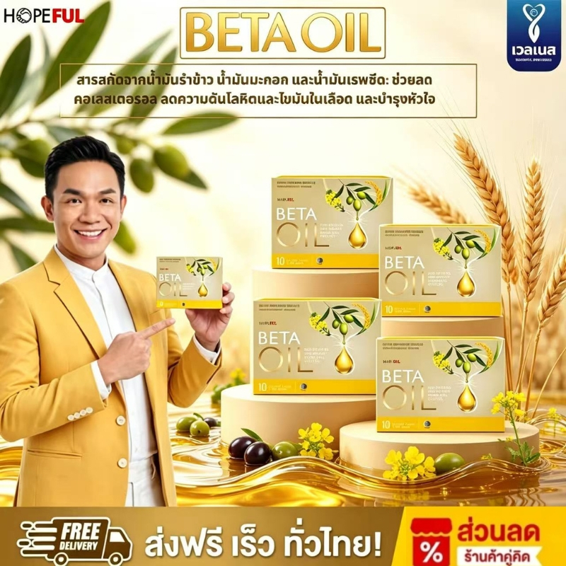 สินค้าใหม่ ครึ่งราคา! Beta Oil น้ำมันเบต้า ดูแลหัวใจ สมดุลไขมัน เสริมการไหลเวียน เหมาะสำหรับทุกเพศทุกวัย COD จัดส่งฟรี