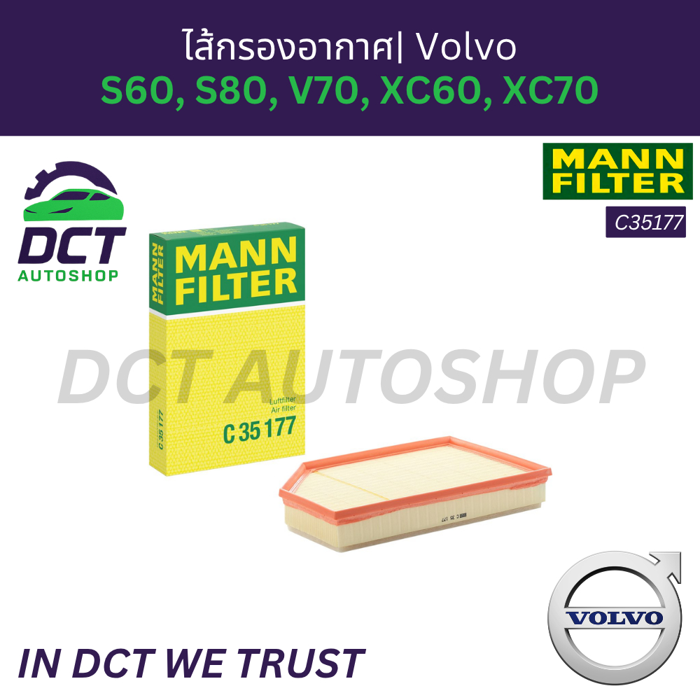 ไส้กรองอากาศเครื่อง Mann-Filter C35177 | Volvo S60, S80, V70, XC60, XC70 (เครื่อง B4204, D4204, D520