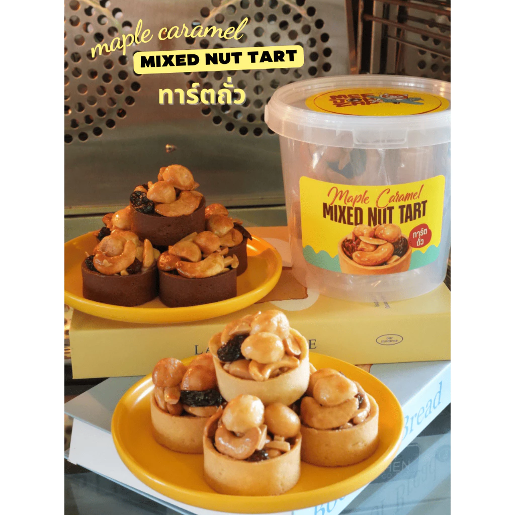 ทาร์ตถั่วซอสคาราเมลเมเปิ้ล แป้งเนยฝรั่งเศสกรอบหอมอร่อยพรีเมี่ยม MapleCaramel Mixed Nut Tart คุกกี้ ขนม ทาร์ตสไตล์ฮ่องกง
