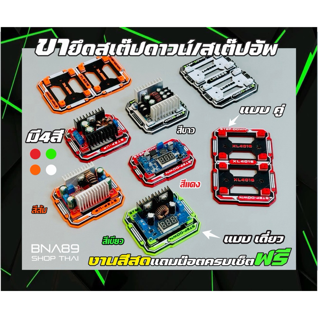 ฐานสเต็ปดาวน์LM2596/XL4016 และสเต็ปอัพ150W/400W