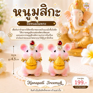 หนูมุสิกะ ถือขนมลาดูโมทกะ ถือก้อนทอง 🕉️🐁