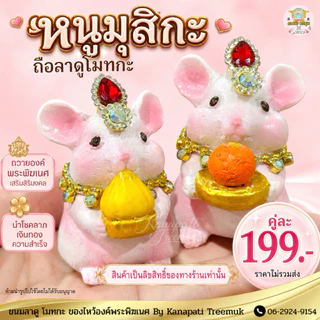 หนูมุสิกะ ถือขนมลาดูโมทกะ ถือก้อนทอง 🕉️🐁