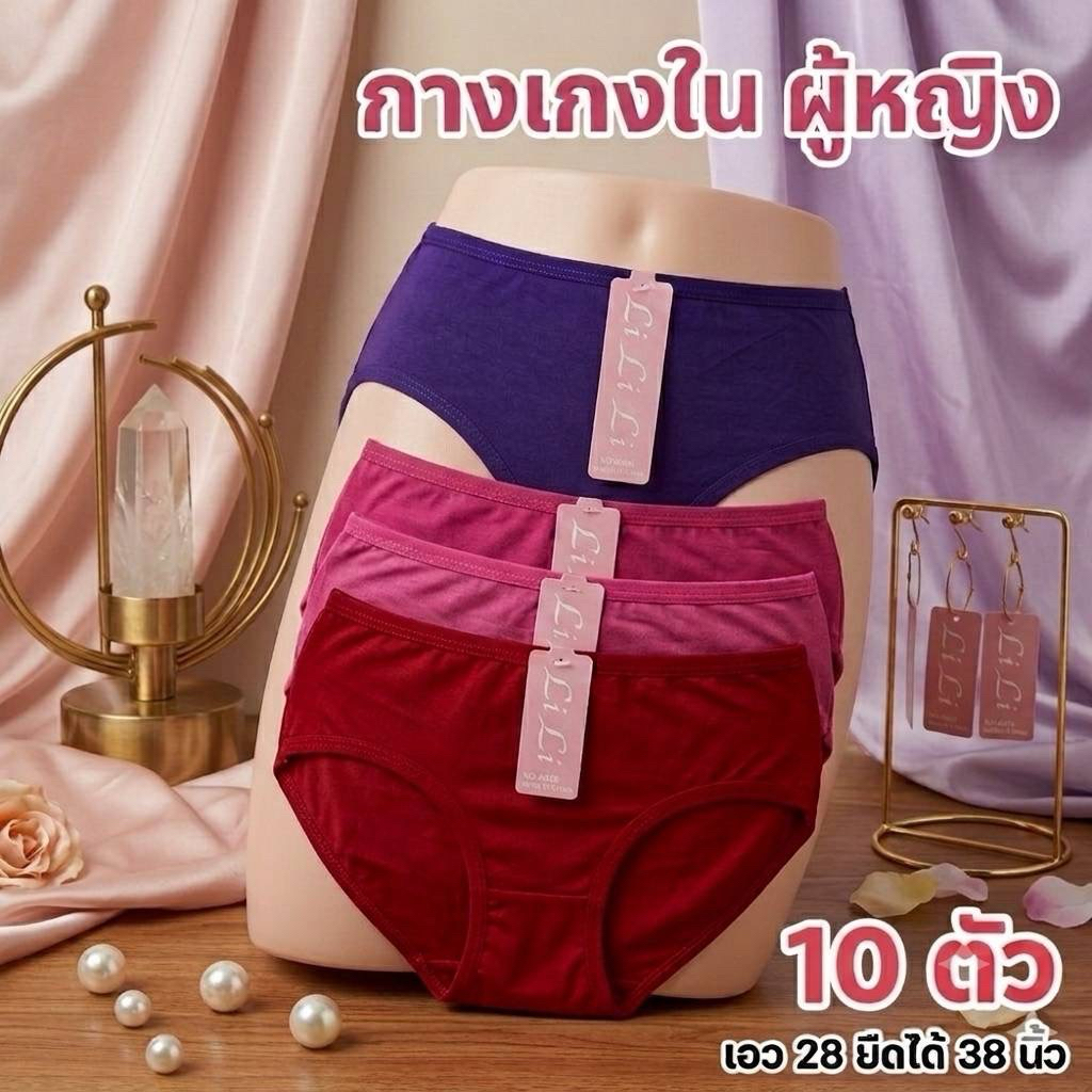 กางเกงในหญิง มีหลายขนาด แพ็ค 10 ตัว E003 E004 E005