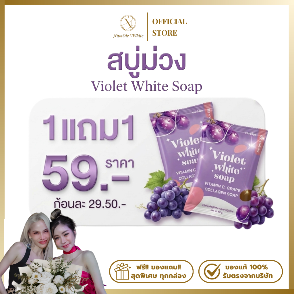 สบู่ม่วงวีไวท์ ของแท้ร้านน้ำอ้อยวีไวท์
