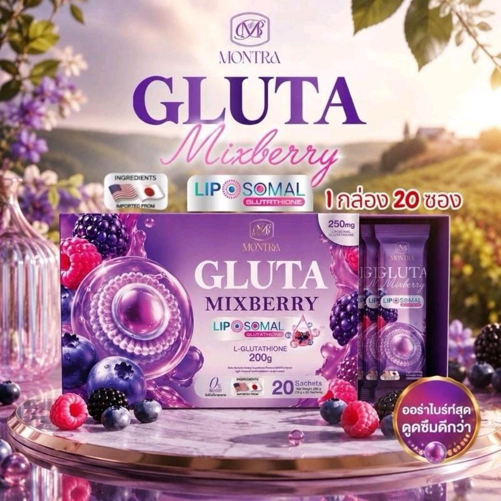 กลูต้ามนตรา มิกซ์เบอร์รี่ (กลูต้าดริปผิว) MONTRA GLUTA MIXBERRY