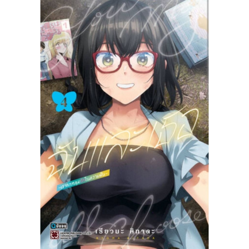 ( พร้อมส่ง ) ฉันและเธอ ～เราตกหลุมรักในความฝัน～เล่ม 01-04 (LP)