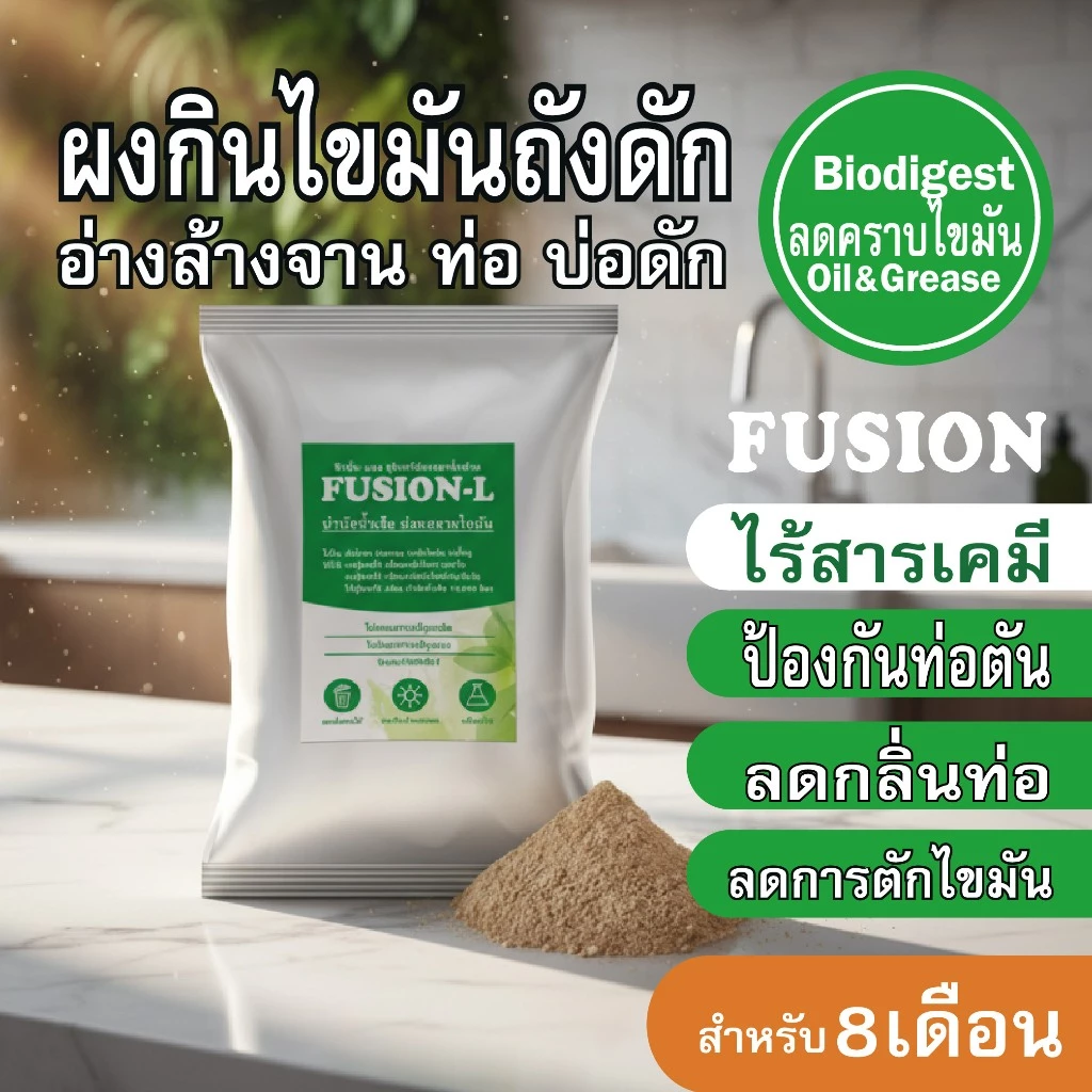 FUSION-L 1กิโลกรัม ผงย่อยสลายไขมัน จุลินทรีย์ป้องกันท่อตัน ลดกลิ่นเหม็นท่อ ลดการตักไขมัน ผงออร์แกนิค ORGANIC