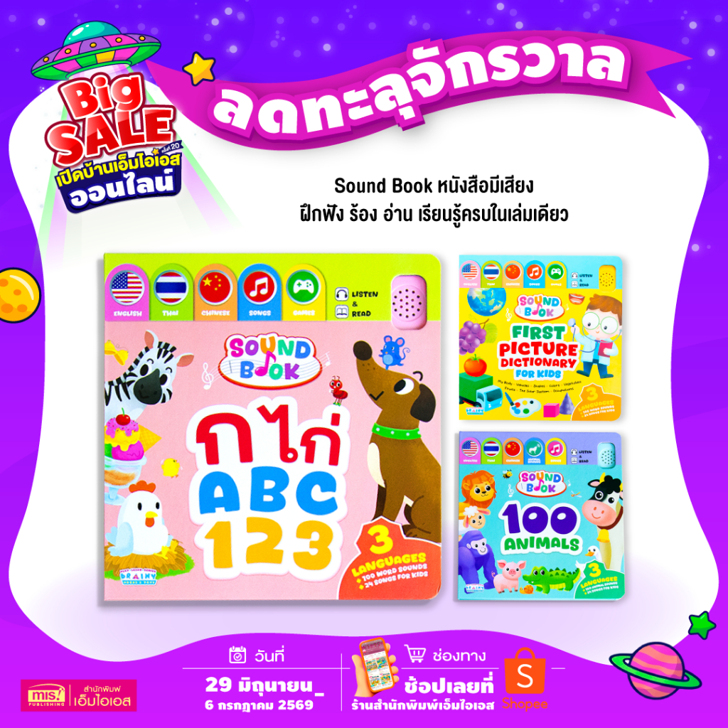 MISBOOK หนังสือมีเสียง Sound Book 3 ภาษา ก ไก่ ABC 123 และ 100 Animals