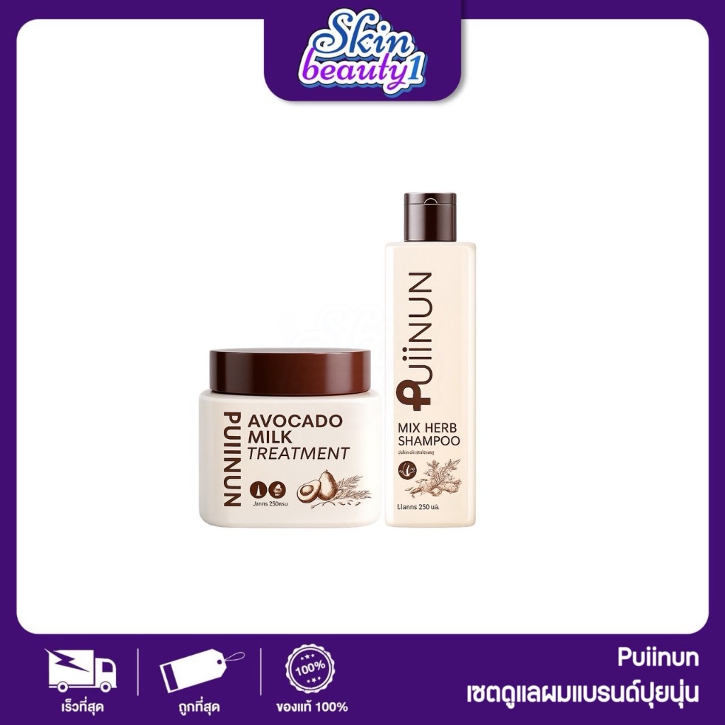 เซ็ตผมพริ้ว ปุยนุ่น ชุดผลิตภัณฑ์ดูแลเส้นผมและหนังศีรษะ PUIINUN Mix Herb Shampoo & PUIINUN Avocado Milk Treatment