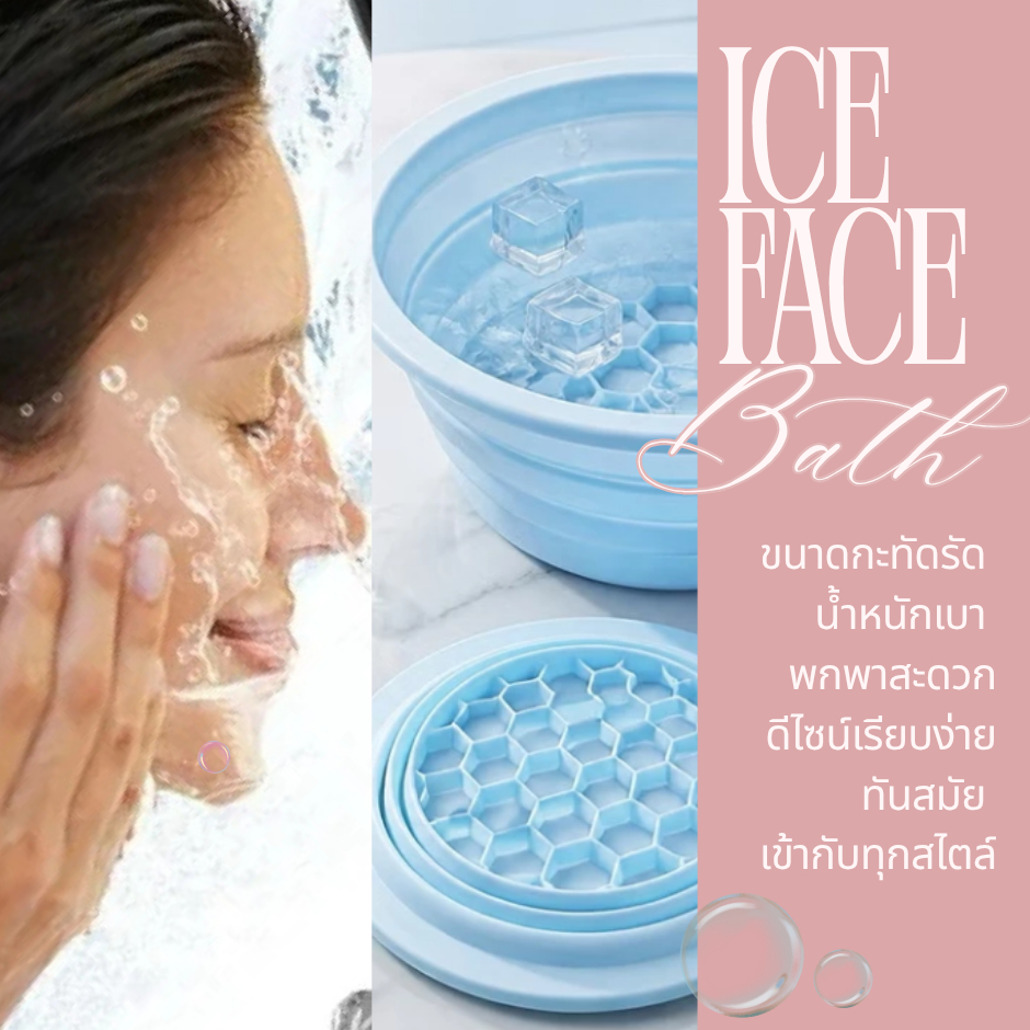 ICE Face Bath อ่างแช่หน้าเย็น กะละมังซิลิโคนพับได้ ลดบวม กระชับผิว พับเก็บได้