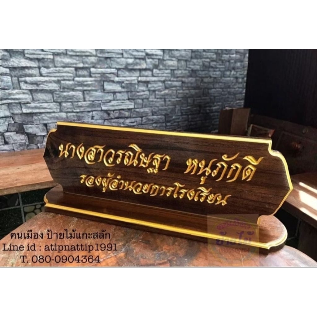 !กรุณาทักแชทก่อนกดสั่ง! ป้ายชื่อตั้งโต๊ะ เปลี่ยนตราโลโก้ได้ ขนาด 13*40ซ.ม. ไม้สัก พร้อมแกะสลัก !ทักแชทก่อนกดสั่งซื้อ