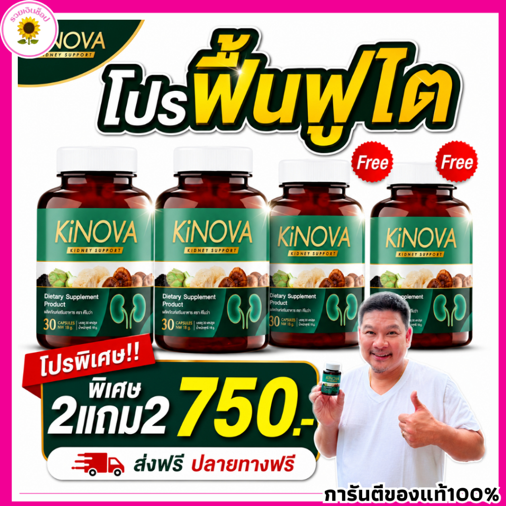 คิโนว่า อาหารเสริมไต KINOVA (1กระปุก30แคปซูล)