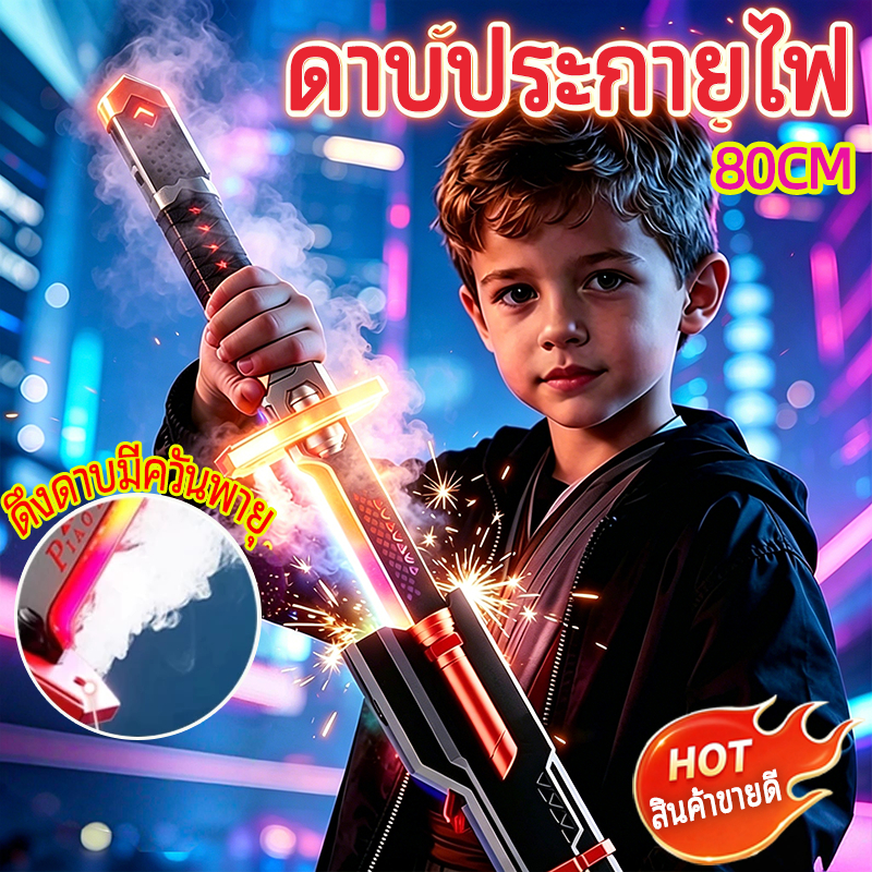 80CM สเปรย์ Lightsaber Cool ดาบซามูไร ดาบไฟ พ่นหมอก มีเสียงสมจริง ไฟประกาย ของเล่นคอสเพลย์ต่อสู้ ของขวัญเด็กผู้ชาย