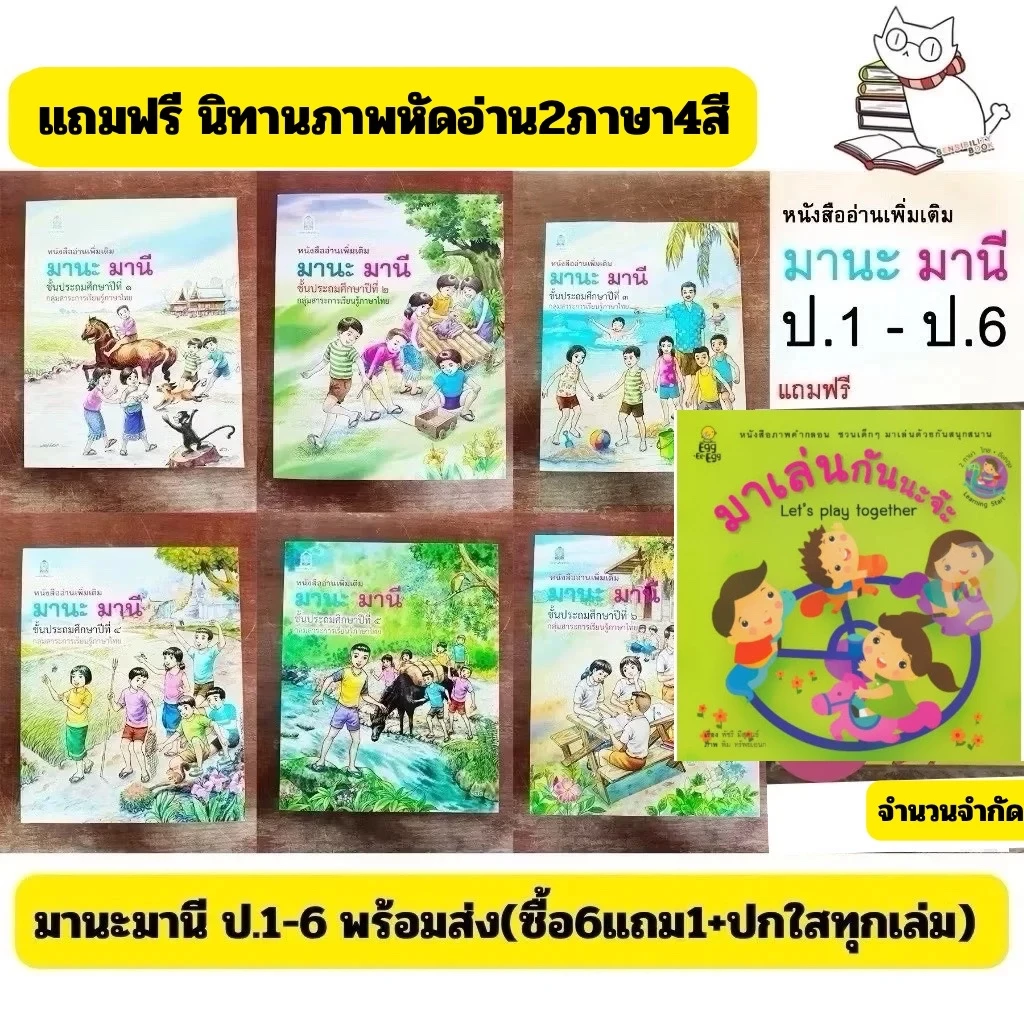(พร้อมส่ง) มานะ มานี ป.1-6 ทุกระดับชั้น ฟรีปกใสทุกออเดอร์ (ซื้อ6แถม1)หนังสือนิทานภาพคำกลอน4สีฝึกอ่าน2ภาษา