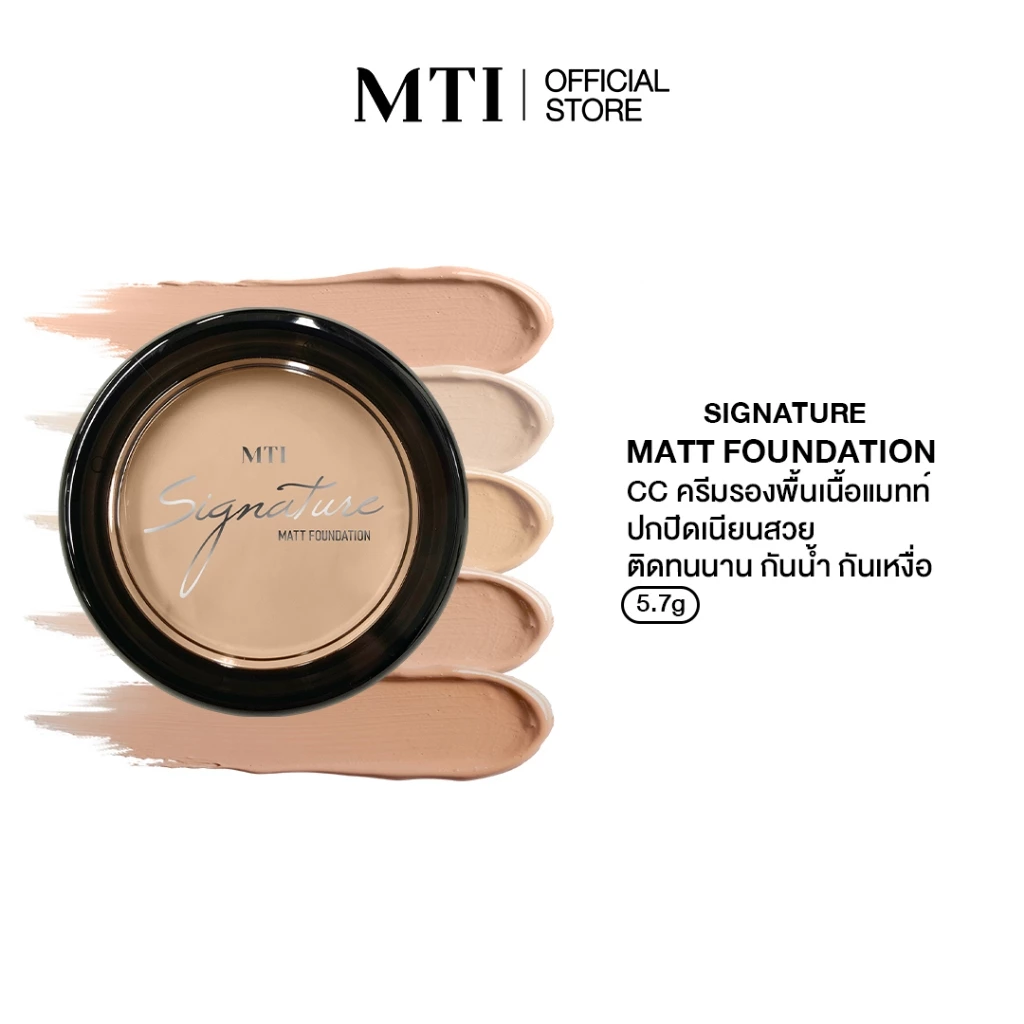 MTI Signature Matte Foundation ครีมรองพื้นเนื้อแมทท์ กันน้ำ ปกปิด ฝ้า กระ จุดด่างดำ หลุมสิว ขนาด 5.7 กรัม CUMZF