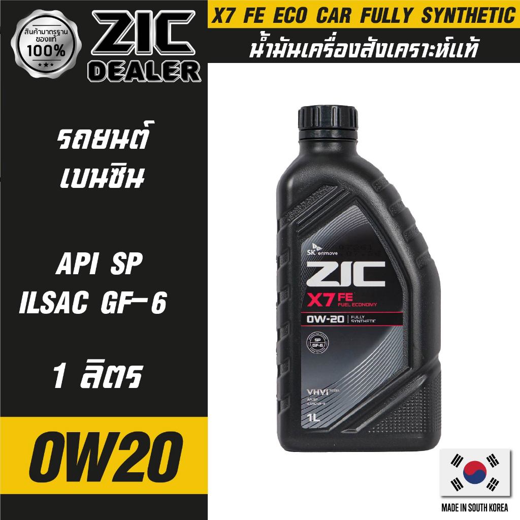 ZIC X7 FE 0W20 ขนาด 1 ลิตร เครื่องยนต์เบนซิน SN PLUS/ILSAC GF-5 สังเคราะห์แท้ 100%