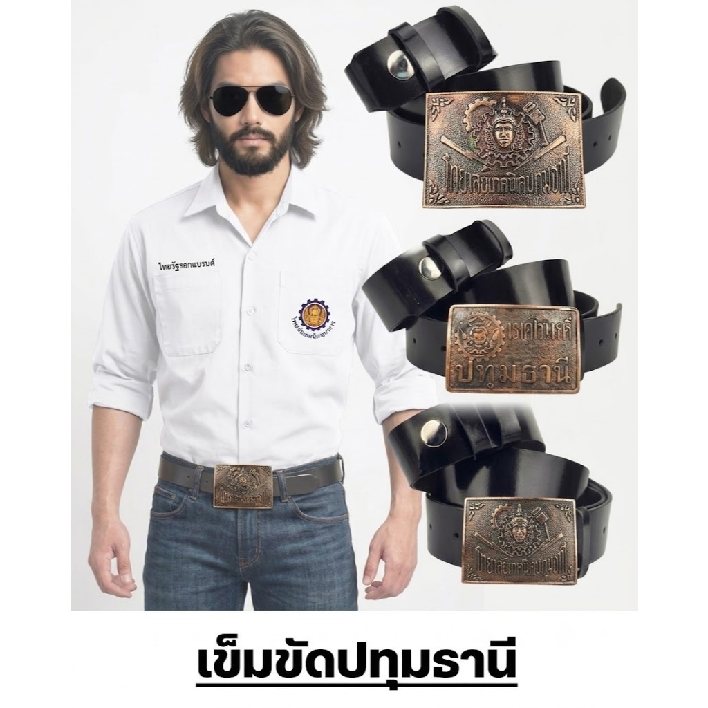 เทคโนปทุมธานี เข็มขัด หัวเข็มขัด ช่างกล วิทยาลัย เทคโน เทคนิค เลือกหัว หรือพร้อมสาย46นิ้วเอว 27-44 ส่งไวจากไทย