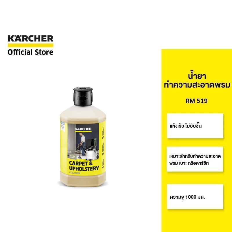 KARCHER น้ำยาทำความสะอาดพรม RM 519  ฟองน้อย เหมาะกับเบาะและพรม  6.295-771.0 คาร์เชอร์