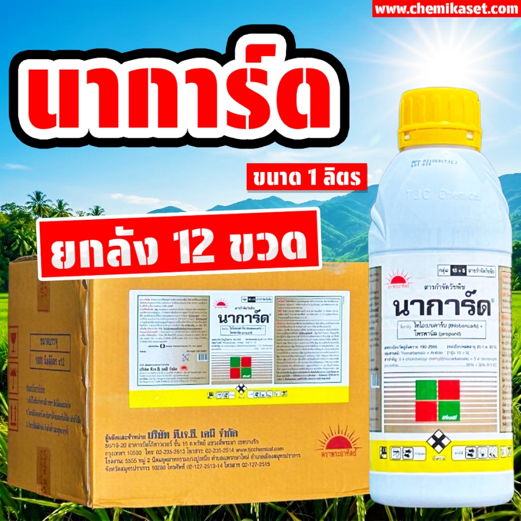 (ยกลัง12ขวด) นาการ์ด ขนาด 1 ลิตร (โพรพานิล + ไทโอเบนคาร์บ 30%+30% W/V EC) คุมฆ่าหญ้า