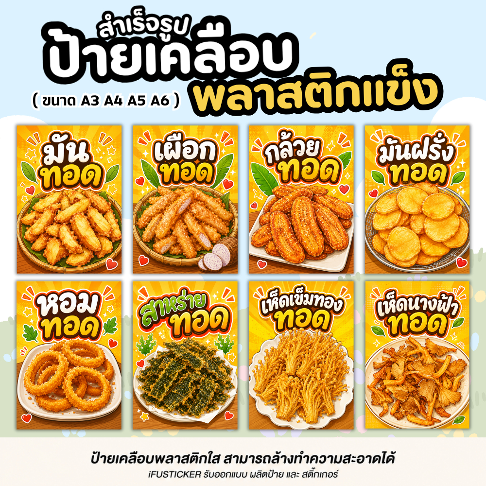 ป้ายเคลือบพลาสติกแข็งใส ของทอด กันน้ำ
