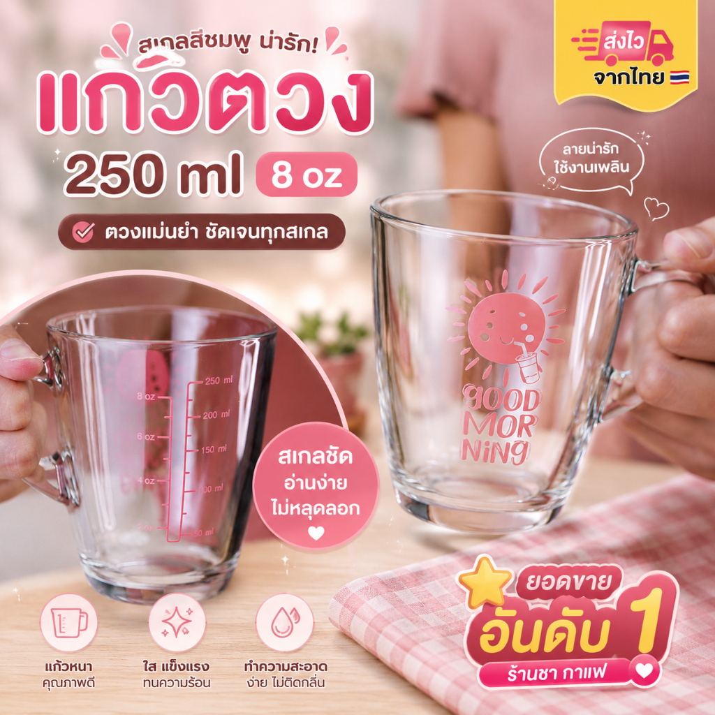 แก้วตวง 250 ml 8 oz สเกลชมพู แก้วตวงเครื่องดื่ม แก้วตวงกาแฟ แก้วตวงนม แก้วใสหนา ใช้ชงชา กาแฟ