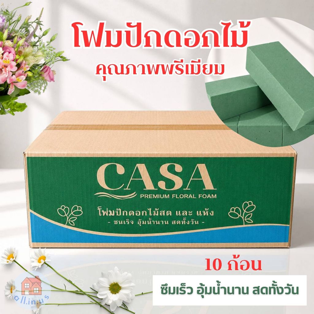 [10 ก้อน] โฟมปักดอกไม้  CASA Floral Foam โฟมจัดดอกไม้คุณภาพดี เกรดพรีเมี่ยม