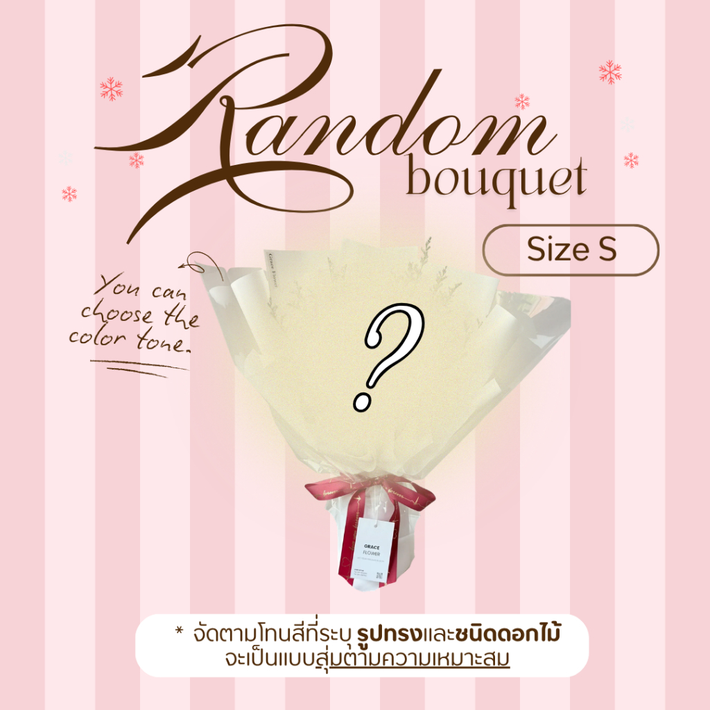 [ สินค้าพร้อมส่งด่วน ] ช่อดอกไม้สดสุ่ม Size S เลือกโทนสีได้ (Random Bouquet)