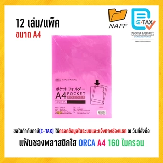 แฟ้ม แฟ้มซอง แฟ้มซองพลาสติกใส ORCA 016 A4 160 ไมครอน (12 เล่ม/แพ็ค)
