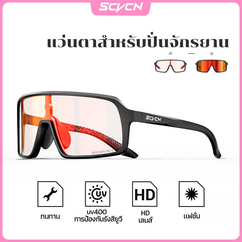 SCVCN แว่นกันแดดปั่นจักรยาน เปลี่ยนสีได้ ป้องกันรังสียูวี