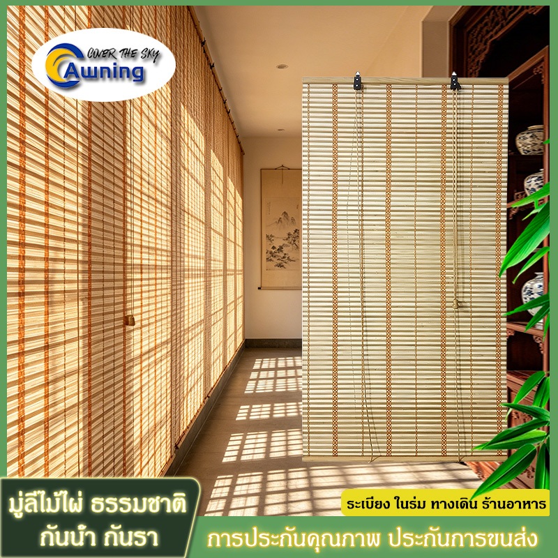 100%ม่านไม้ไผ่ธรรมชาติ ใช้เป็นม่านกั้น ม่านหน้าต่าง ม่านประตู คุณภาพสูง เหมาะสำหรับใช้ในทั้งภายในและภายนอกอาคาร