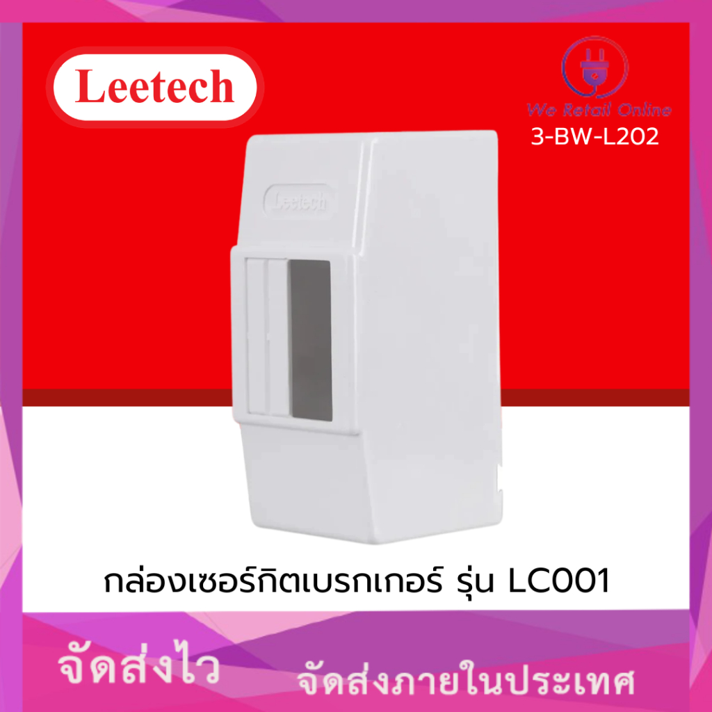 กล่อง เซอร์กิตเบรกเกอร์ ลีเทค Leetech รุ่น LC001, LC002 [*3-BW-L202 / 203]