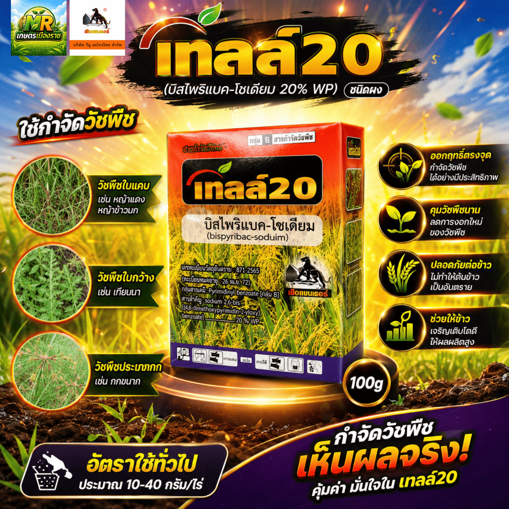 เทลล์20 (บิสไพริแบค-โซเดียม 20% WP) (ชนิดผง) 100g #เกษตรเมืองราช #vu