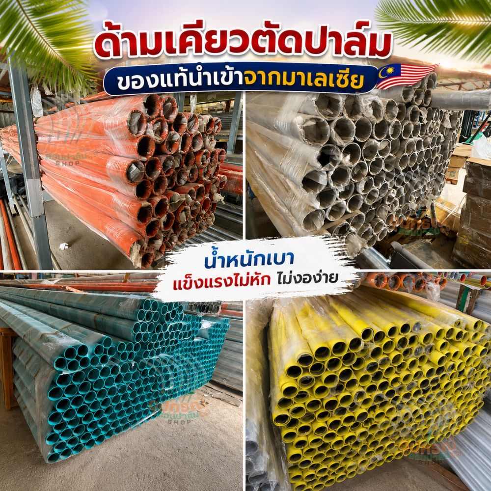 ด้ามเคียวตัดปาล์ม น้ำหนักเบาทุ่นแรง สปริงตัว ความยาว2ม.3ม. ของแท้นำเข้าจากมาเลเซีย พร้อมส่ง