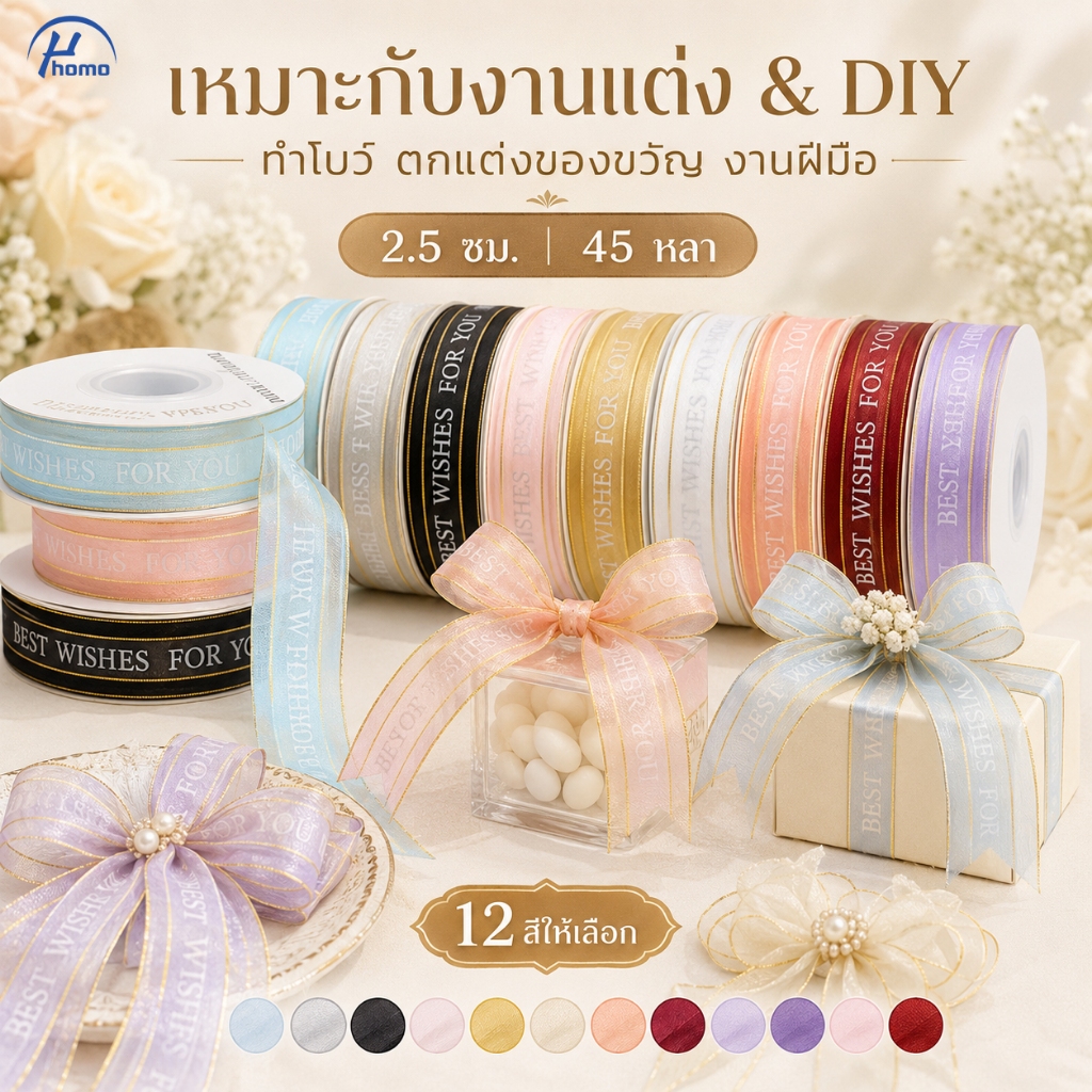 ริบบิ้นขอบทอง Best Wishes For You 2.5 ซม สำหรับกล่องของขวัญและช่อดอกไม้