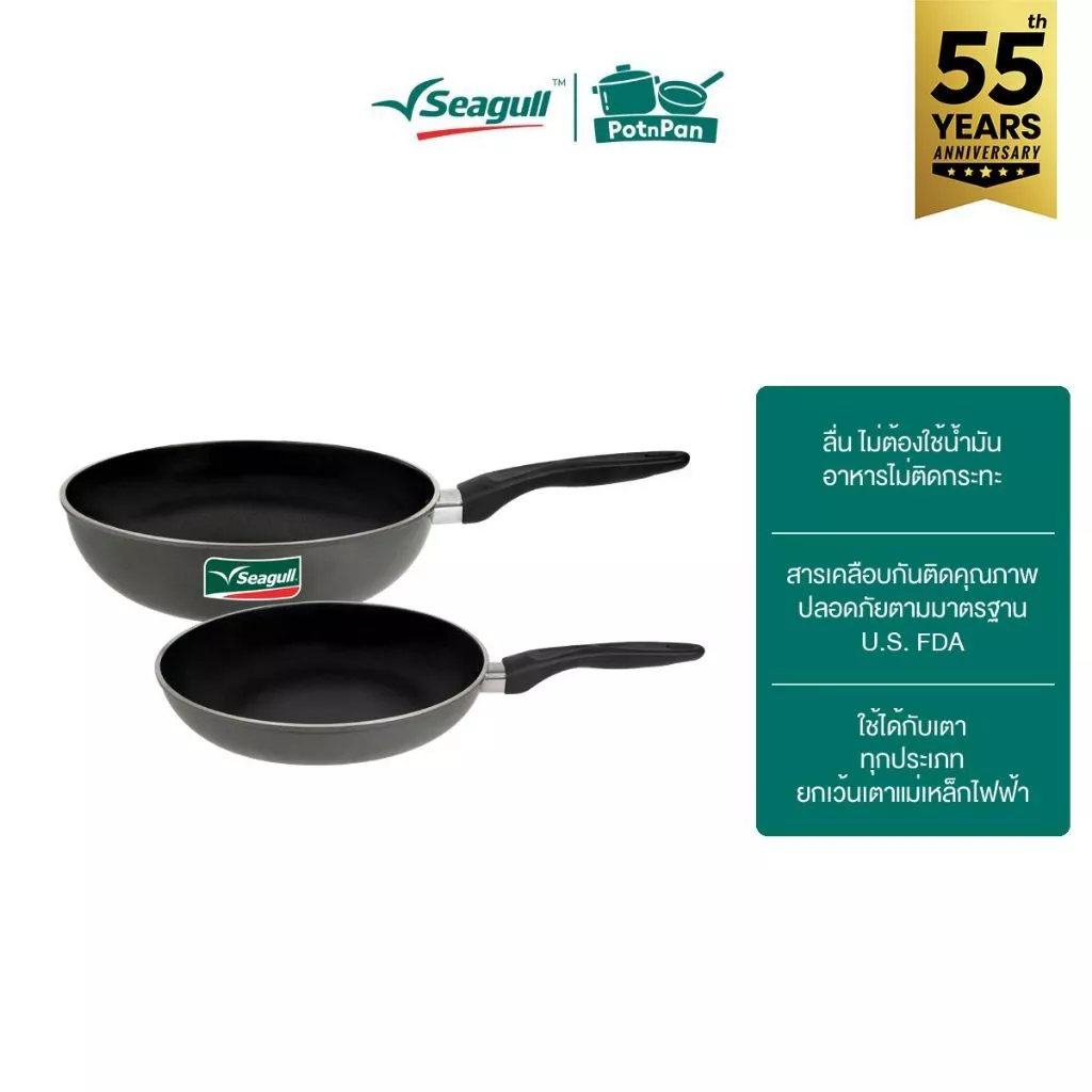Seagull ชุดกระทะนอนสติ๊กดูโอ้ 2 ชิ้น Duo Non-stick Set (2 pcs)