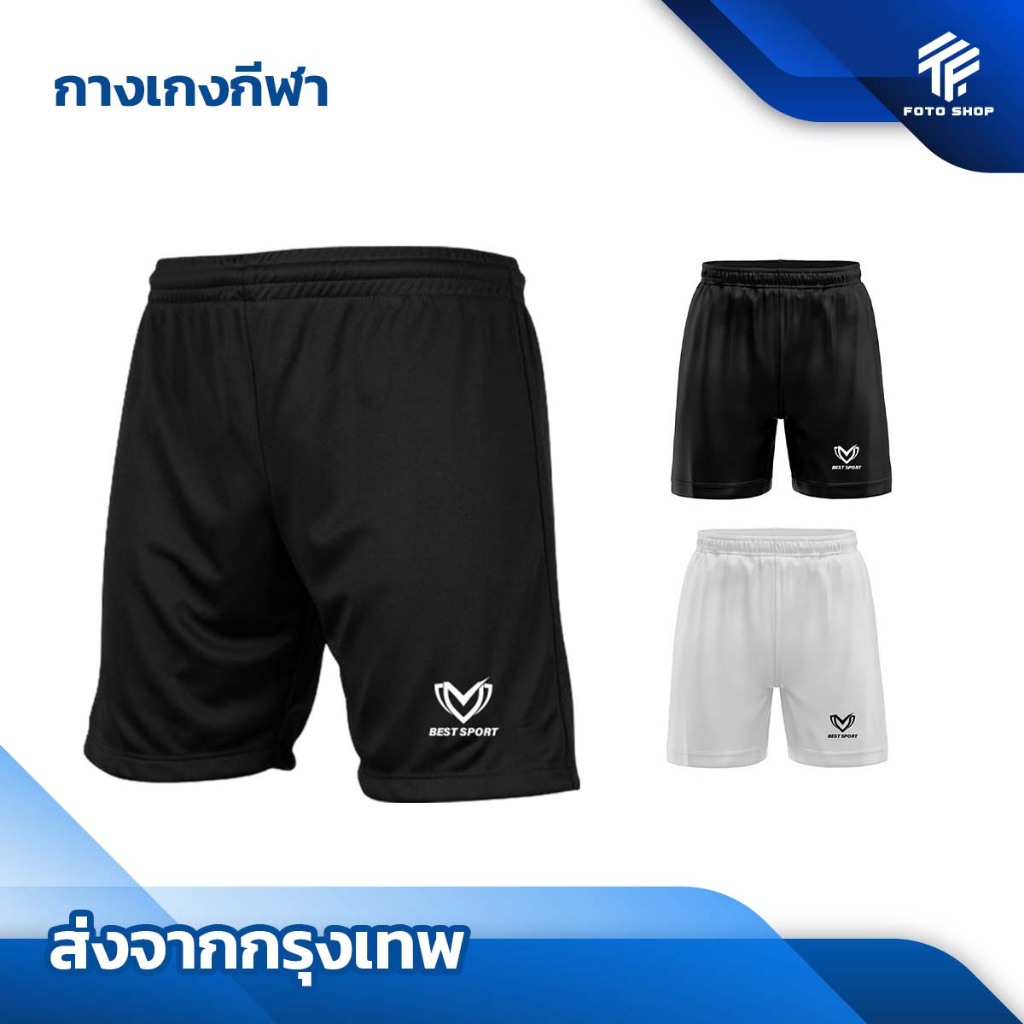 กางเกงฟุตบอล ขาสั้น มี2สี BEST SPORT กางเกงกีฬาชาย กางเกงบอล สำหรับกีฬา ผ้าไมโคร ใส่สบาย ระบายอากาศ
