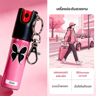 มินิสเปรย์ป้องกันภัย พกพาง่าย ใส่กระเป๋าหรือพวงกุญแจก็ได้ พร้อมใช้ทุกเมื่อ
