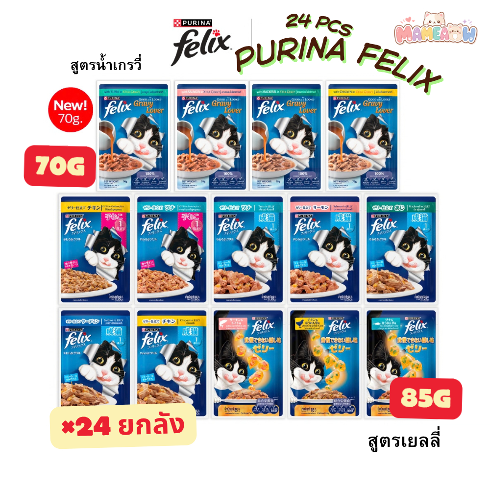 [24 ซอง] Purina Felix เพียวรีน่า เฟลิกซ์ อาหารแมว ทำจากเนื้อปลาแท้ ในเยลลี่[85g]-ในเกรวี่[70g]
