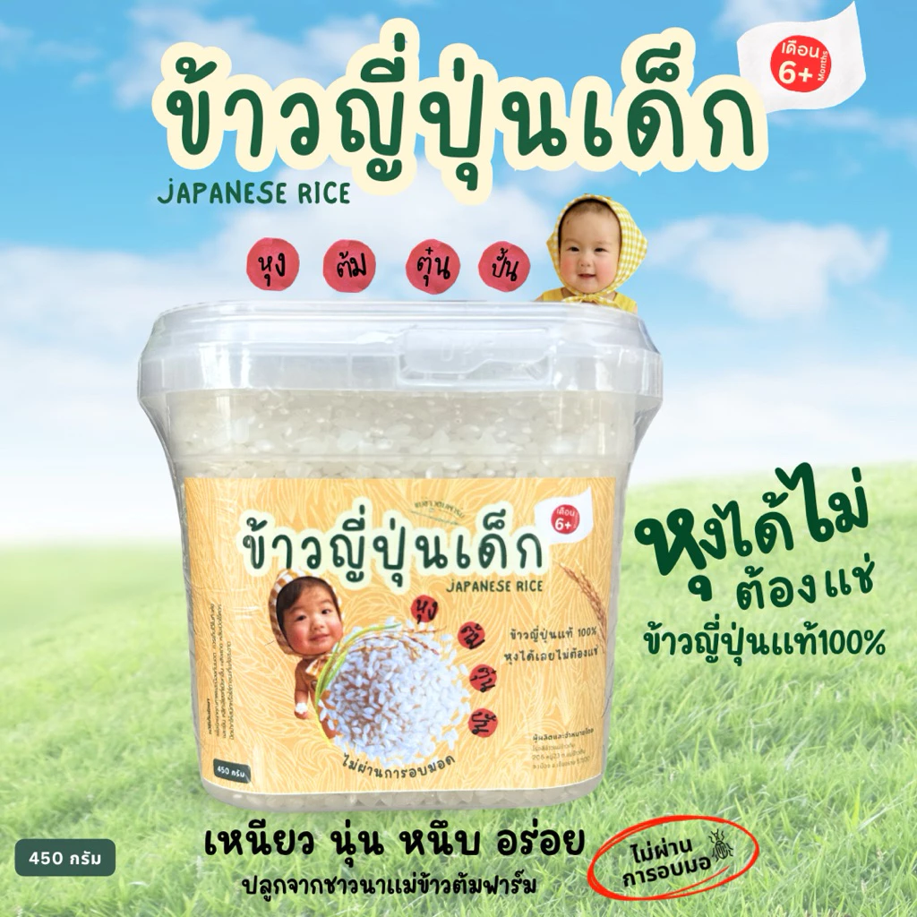 ข้าวญี่ปุ่นเด็ก แม่ข้าวต้มฟาร์ม ขนาด 450กรัม หุงได้ไม่ต้องแช่ ไม่ผ่านการอบมอด ปลูกที่เชียงราย