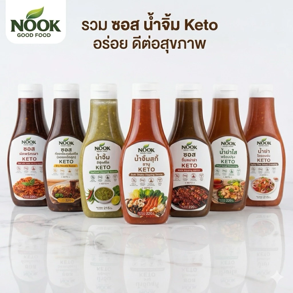 Nook รวมซอสคีโต น้ำจิ้มคีโต ไม่มีน้ำตาลผสม keto
