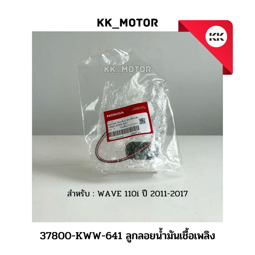 ลูกลอยน้ำมันเชื้อเพลิง (37800-KWW-641)_WAVE 110i ปี 2011-2017 ของเเท้เบิกศูนย์ 100%