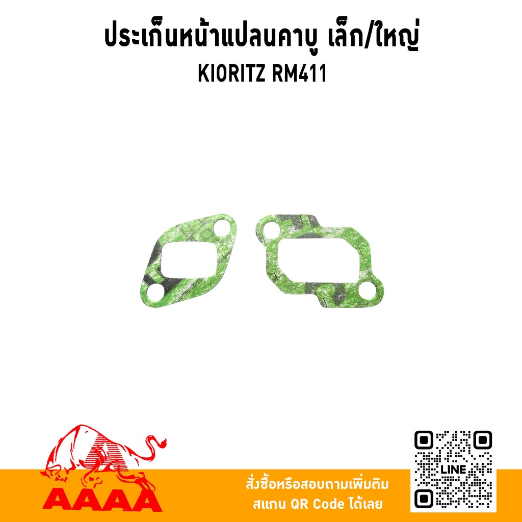 ปะเก็นหน้าแปลนคาบู [เล็ก,ใหญ่ 2แผ่นคู่] KIORITZ RM411 ยี่ห้อ AAAA (สี่เอ)