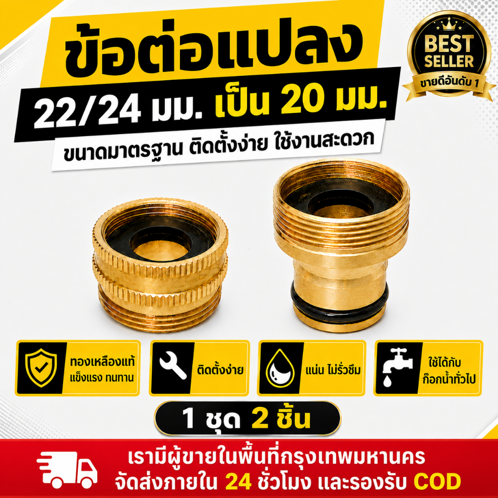 (COD) ข้อต่อแปลงก๊อกน้ำทองเหลือง 22/24 มม. เป็น 20 มม. ชุด 2 ชิ้น ติดตั้งง่าย แน่นไม่รั่วซึม ใช้กับก๊อกทั่วไป