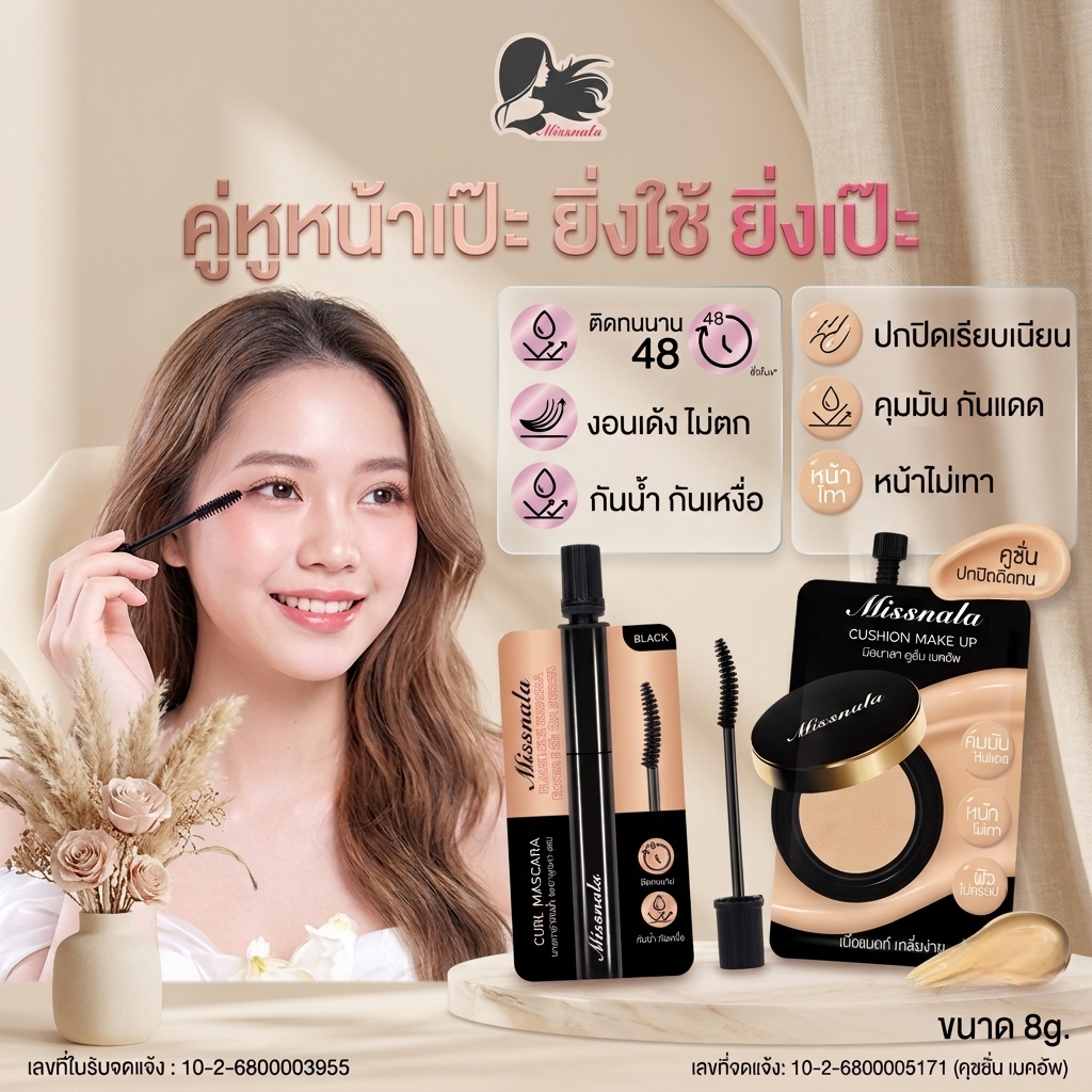 MISSNALA เครื่องสำอางกันน้ำ ติดทน คูชั่นเนื้อแมตต์และมาสคาร่าขนตางอน ไม่เป็นคราบ เลือกได้ 2 ตัวเลือก