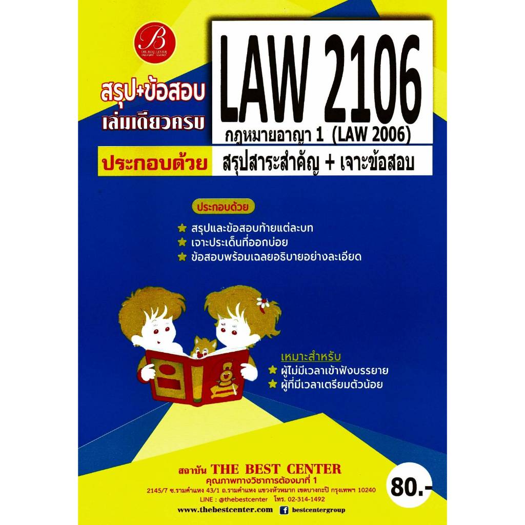 สรุป+ข้อสอบ LAW2106 (LAW2006) กฎหมายอาญา 1