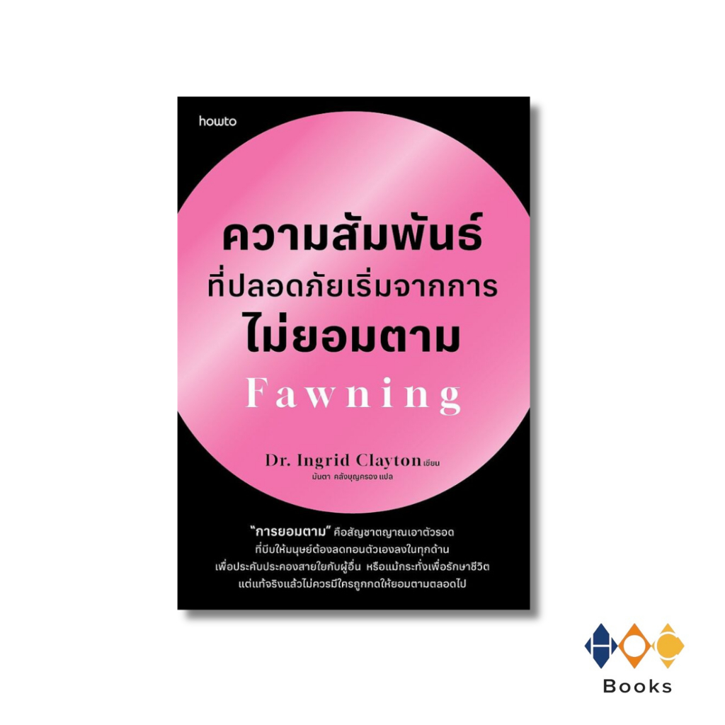 หนังสือ ความสัมพันธ์ที่ปลอดภัยเริ่มจากการไม่ยอมตาม Fawning
