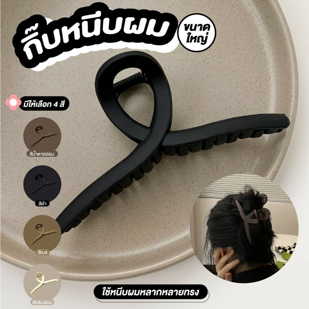 กิ๊บติดผม กิ๊บหนีบผม รวบผม ขนาดใหญ่ แข็งแรง Hair clip